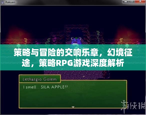 策略與冒險的交響，深度解析策略RPG游戲的幻境征途