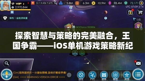 智慧與策略的巔峰，探索王國爭霸iOS單機(jī)游戲新紀(jì)元