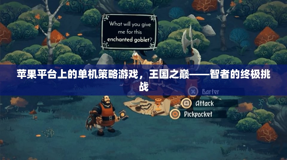 智者的終極挑戰(zhàn)，蘋果平臺上的單機(jī)策略游戲王國之巔