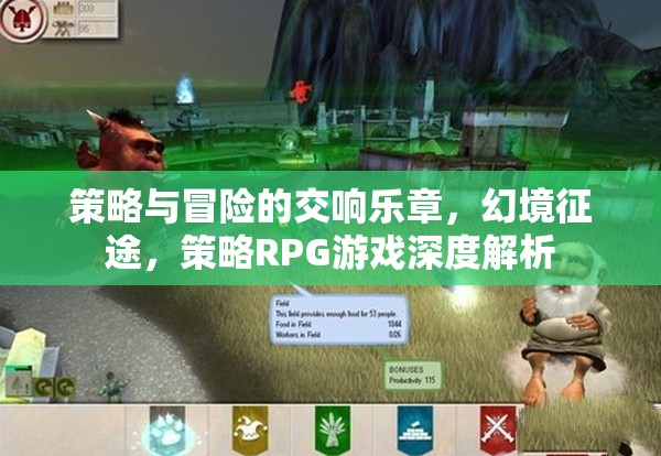 策略與冒險的交響，深度解析策略RPG游戲的幻境征途