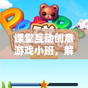 智趣寶盒，解鎖知識(shí)新樂趣的課堂互動(dòng)創(chuàng)意游戲小班