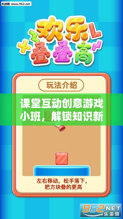 智趣寶盒，解鎖知識(shí)新樂趣的課堂互動(dòng)創(chuàng)意游戲小班