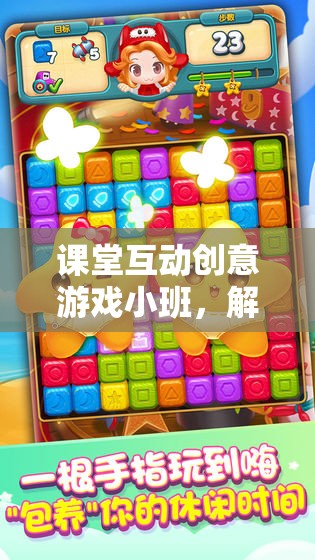 智趣寶盒，解鎖知識(shí)新樂趣的課堂互動(dòng)創(chuàng)意游戲小班