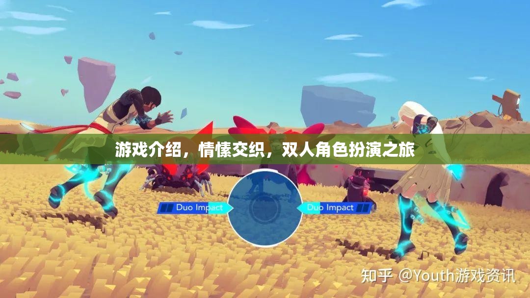 情愫交織，雙人角色扮演的冒險(xiǎn)之旅
