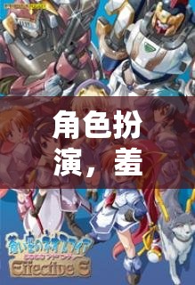 羞恥心爆棚，角色扮演的奇妙冒險之旅