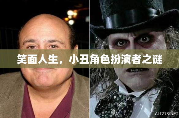 揭秘笑面人生，小丑角色扮演的背后之謎  第1張