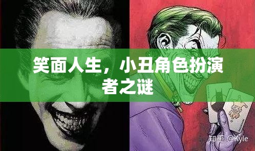 揭秘笑面人生，小丑角色扮演的背后之謎  第2張