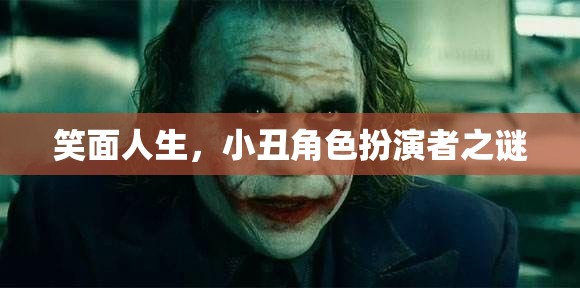 揭秘笑面人生，小丑角色扮演的背后之謎  第3張