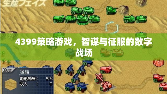 4399策略游戲，智謀與征服的數(shù)字戰(zhàn)場