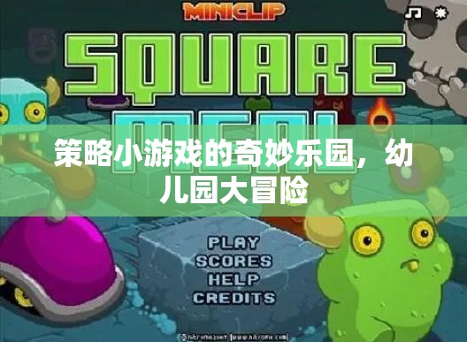 策略小游戲的奇妙樂園，幼兒園大冒險(xiǎn)