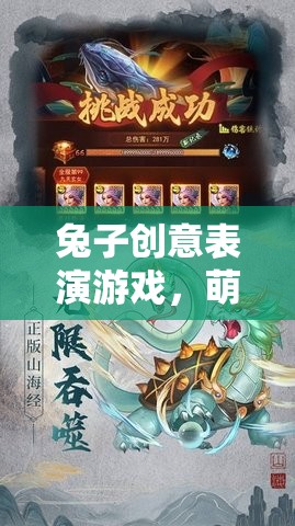 萌趣舞臺(tái)，兔子創(chuàng)意表演游戲的無限魅力