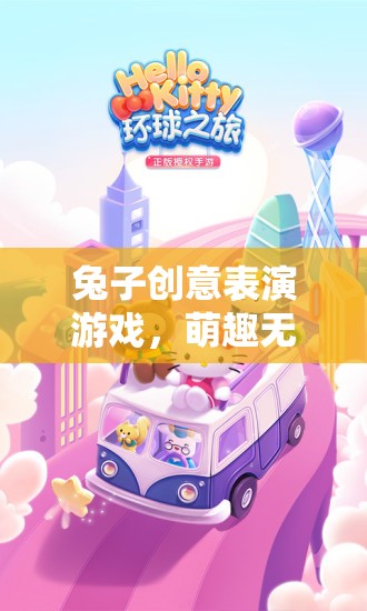 萌趣舞臺(tái)，兔子創(chuàng)意表演游戲的無限魅力