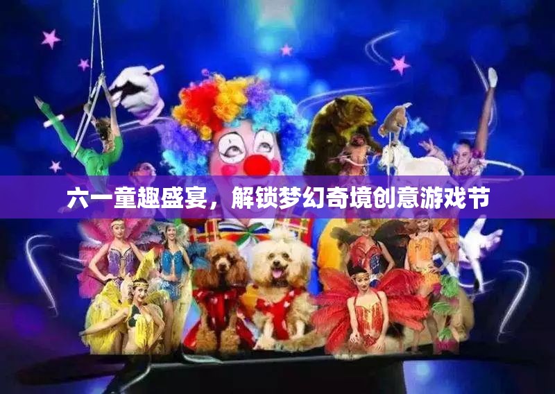 六一童趣盛宴，解鎖夢幻奇境創(chuàng)意游戲節(jié)  第1張