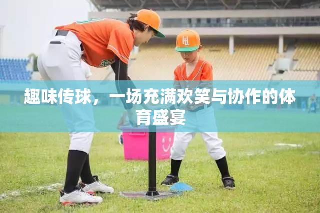歡樂傳球，一場笑語連連的協(xié)作體育盛宴