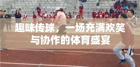 歡樂傳球，一場笑語連連的協(xié)作體育盛宴