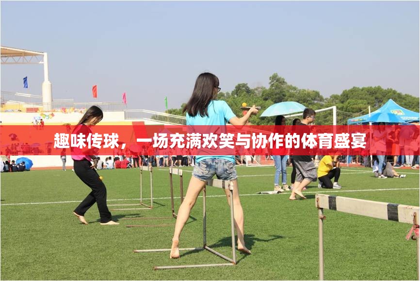 歡樂傳球，一場笑語連連的協(xié)作體育盛宴