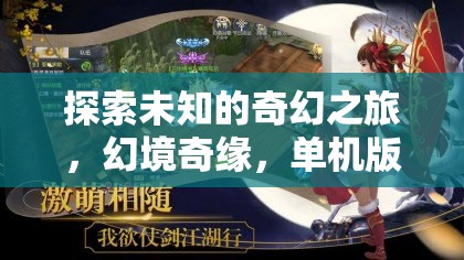 探索未知的奇幻之旅，幻境奇緣，單機(jī)版角色扮演游戲