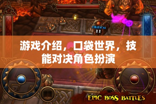口袋世界，技能對決的奇幻角色扮演