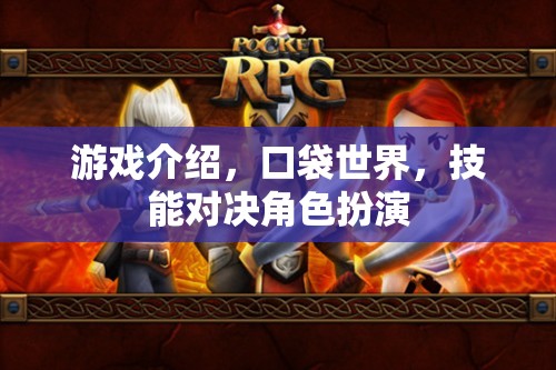 口袋世界，技能對決的奇幻角色扮演