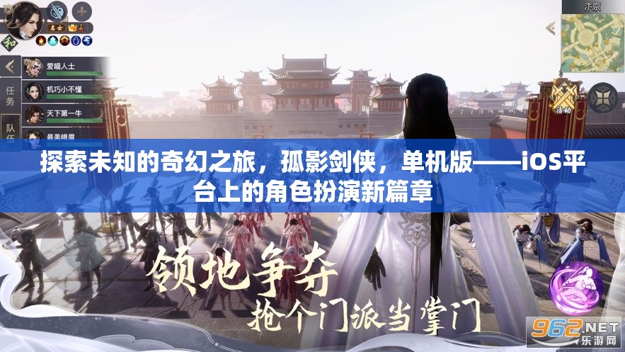孤影劍俠，iOS平臺上的奇幻角色扮演之旅