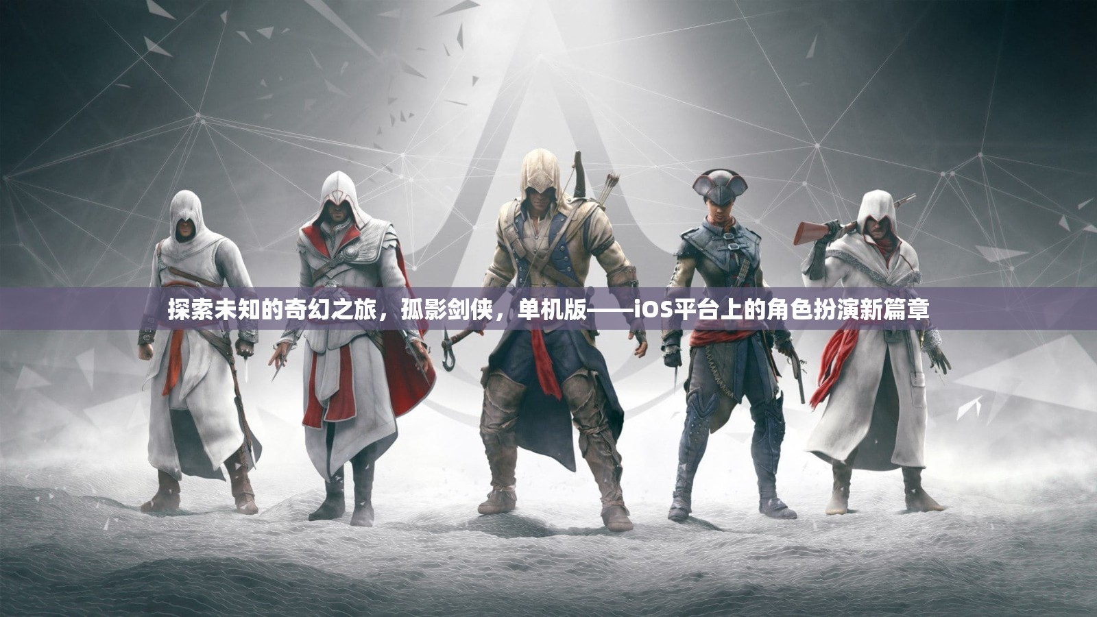 孤影劍俠，iOS平臺上的奇幻角色扮演之旅