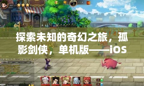 孤影劍俠，iOS平臺上的奇幻角色扮演之旅