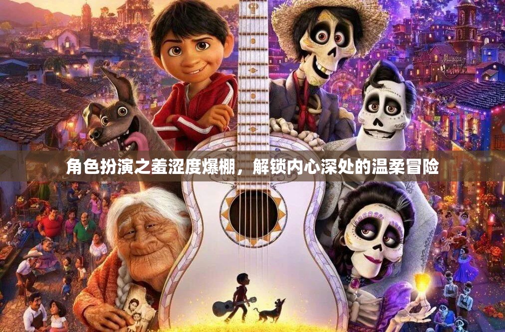 解鎖內(nèi)心溫柔，角色扮演中的羞澀度爆棚冒險