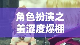 解鎖內(nèi)心溫柔，角色扮演中的羞澀度爆棚冒險