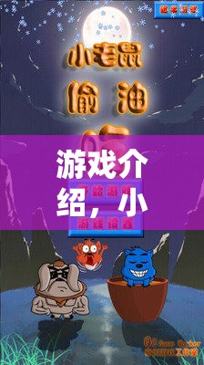 小老鼠偷油大冒險，智慧與體能的趣味挑戰(zhàn)  第1張