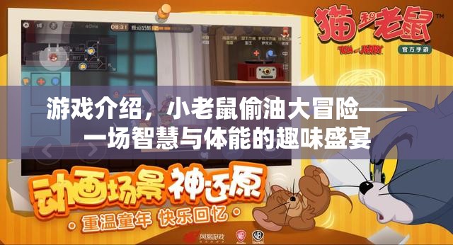 小老鼠偷油大冒險，智慧與體能的趣味挑戰(zhàn)  第3張