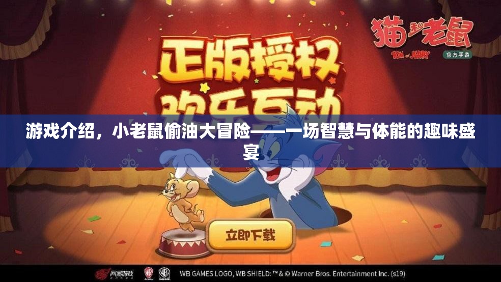 小老鼠偷油大冒險，智慧與體能的趣味挑戰(zhàn)  第2張