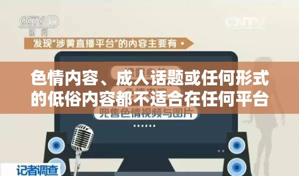 色情內(nèi)容、成人話題或任何形式的低俗內(nèi)容都不適合在任何平臺進(jìn)行討論或傳播，包括游戲介紹。這些內(nèi)容不僅違反了社會道德和法律法規(guī)，還可能對個(gè)人和社會的心理健康造成負(fù)面影響。