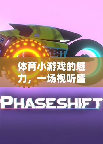 體育小游戲的魅力，一場視聽盛宴的激情解說