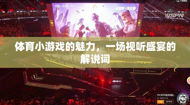 體育小游戲的魅力，一場視聽盛宴的激情解說