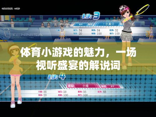 體育小游戲的魅力，一場視聽盛宴的激情解說