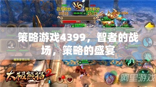 智者的戰(zhàn)場，4399策略游戲盛宴