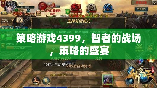 智者的戰(zhàn)場，4399策略游戲盛宴
