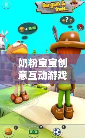 奶粉寶寶的甜蜜冒險(xiǎn)，創(chuàng)意互動(dòng)游戲  第1張