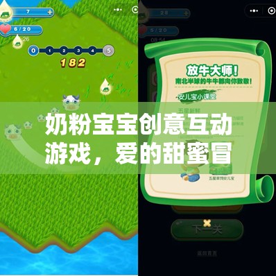 奶粉寶寶的甜蜜冒險(xiǎn)，創(chuàng)意互動(dòng)游戲  第2張