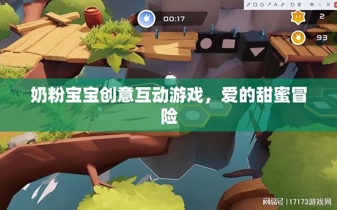 奶粉寶寶的甜蜜冒險(xiǎn)，創(chuàng)意互動(dòng)游戲  第3張
