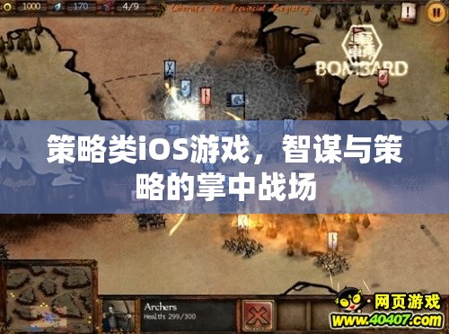 智謀與策略的掌中戰(zhàn)場，探索策略類iOS游戲的魅力