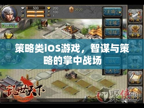 智謀與策略的掌中戰(zhàn)場，探索策略類iOS游戲的魅力