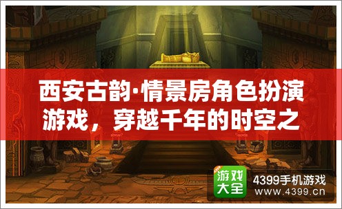 穿越千年的西安古韻，情景房角色扮演游戲之旅