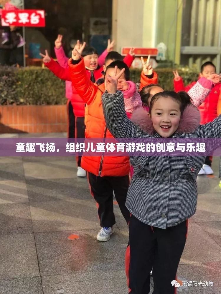 童趣飛揚(yáng)，激發(fā)兒童體育游戲創(chuàng)意與樂(lè)趣的探索