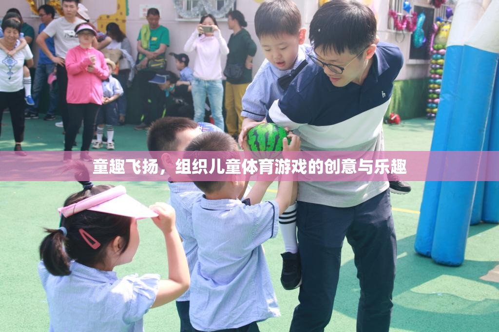 童趣飛揚(yáng)，激發(fā)兒童體育游戲創(chuàng)意與樂(lè)趣的探索