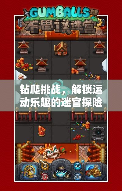 解鎖運(yùn)動樂趣，鉆爬挑戰(zhàn)的迷宮探險