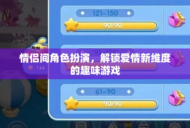 解鎖愛(ài)情新維度的趣味游戲，情侶間角色扮演的探索