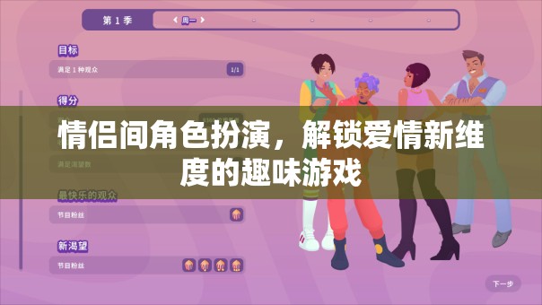 解鎖愛(ài)情新維度的趣味游戲，情侶間角色扮演的探索