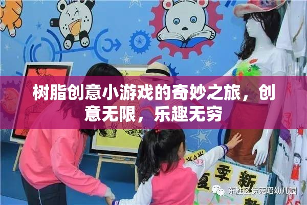樹脂創(chuàng)意小游戲的無限奇妙之旅，解鎖創(chuàng)意，享受樂趣