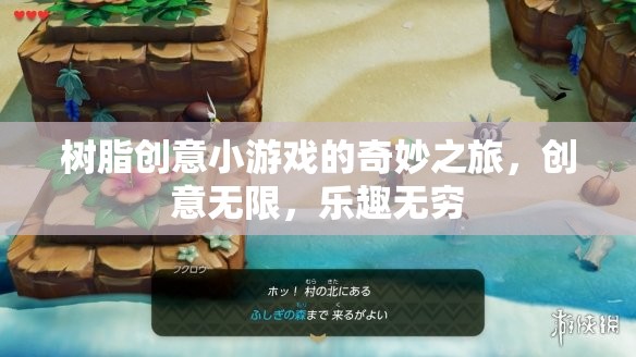 樹脂創(chuàng)意小游戲的無限奇妙之旅，解鎖創(chuàng)意，享受樂趣